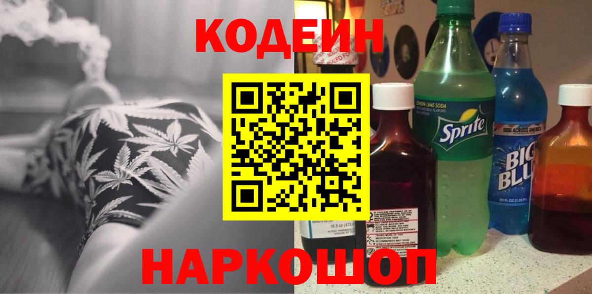 Codein напиток Lean (лин) Ликино-Дулёво