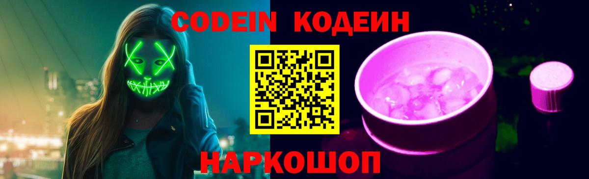 Codein напиток Lean (лин)  Codein Purple Drank  Вход с VPN  Ликино-Дулёво 